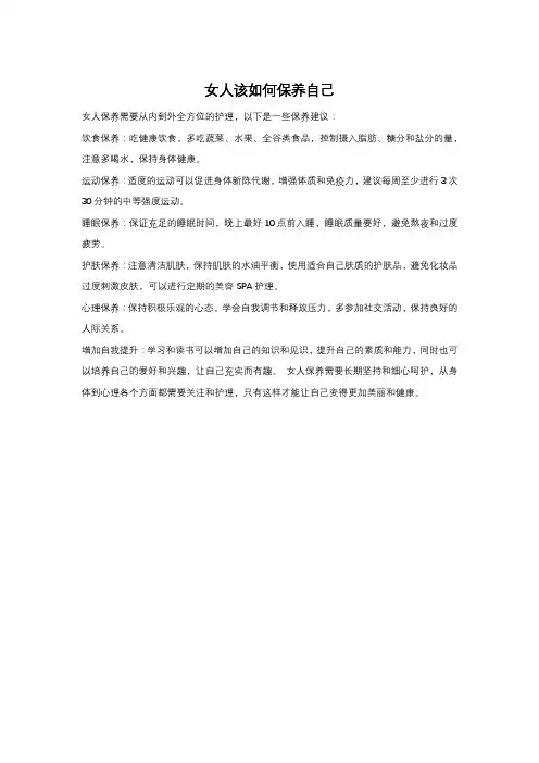 女人该如何保养自己