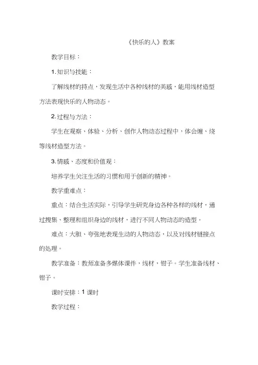 小学美术《快乐的人(1)》优质课教案、教学设计