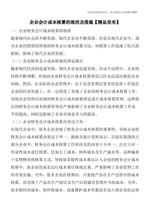 企业会计成本核算的现状及措施【精品发布】