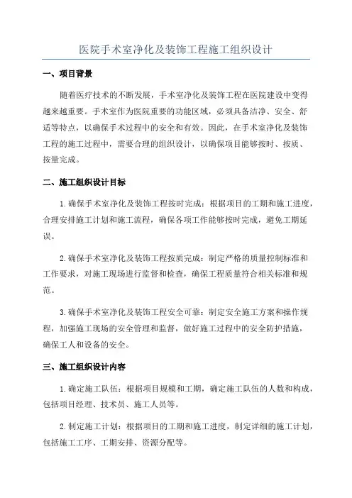 医院手术室净化及装饰工程施工组织设计