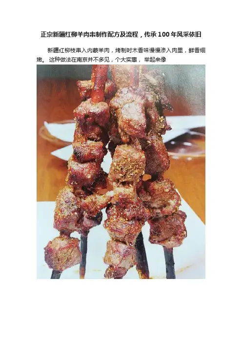 正宗新疆红柳羊肉串制作配方及流程，传承100年风采依旧