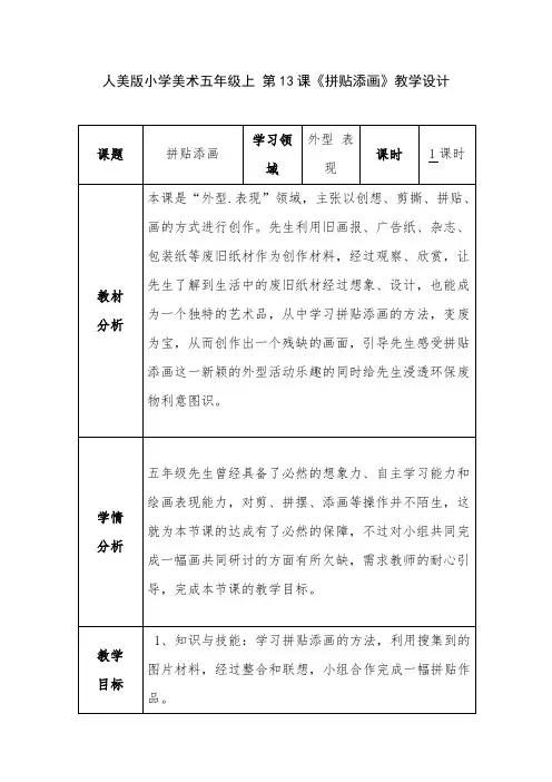拼贴添画 教学设计-经典教学教辅文档