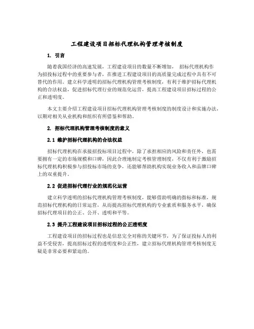 工程建设项目招标代理机构管理考核制度