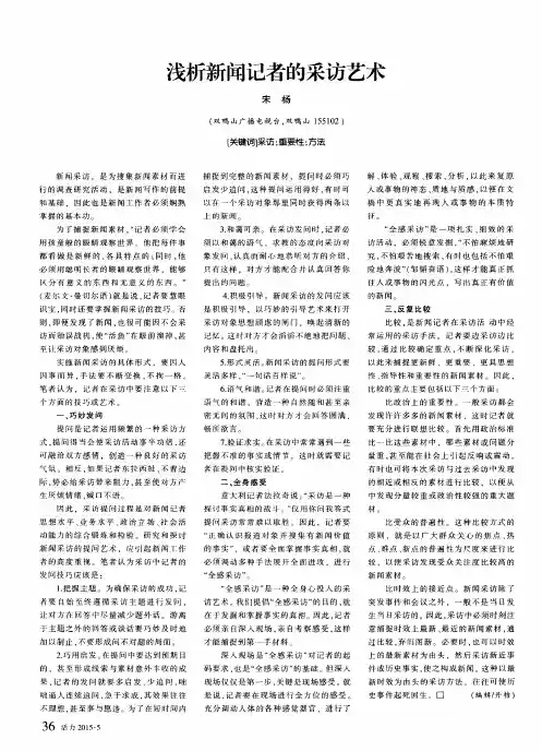 浅析新闻记者的采访艺术