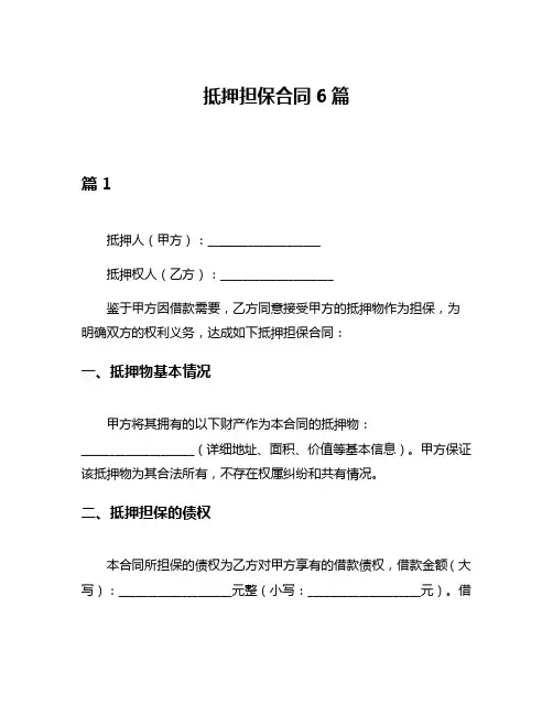 抵押担保合同6篇