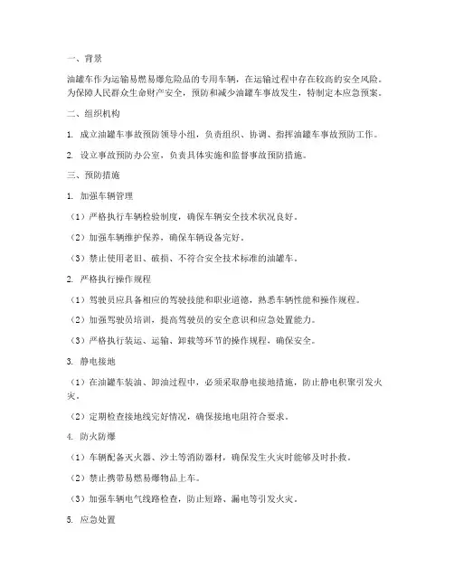 预防油罐车的事故应急预案