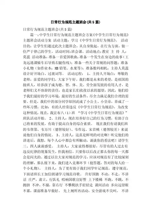 日常行为规范主题班会（共5篇）（精简版）