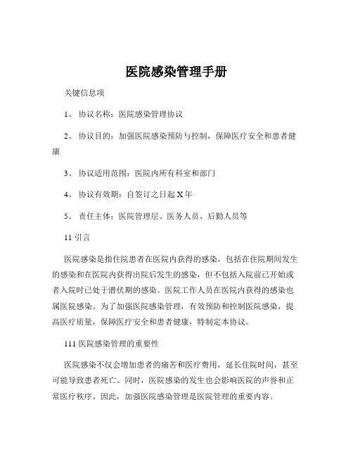 医院感染管理手册