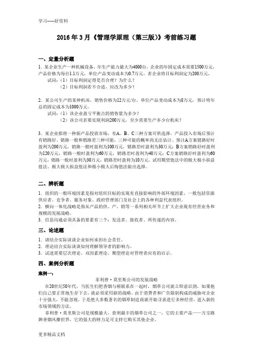 人大网校3月《管理学原理(第三版)》考前练习题汇编