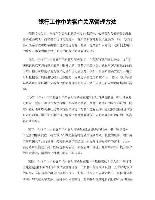 银行工作中的客户关系管理方法