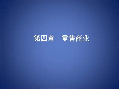 第四章零售商业
