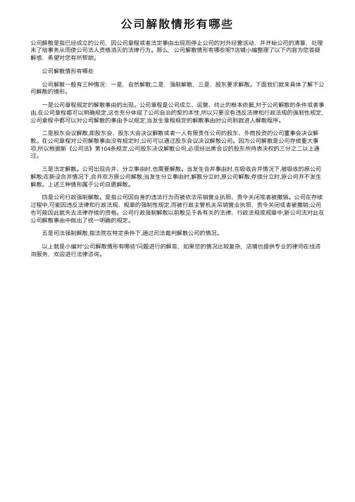 公司解散情形有哪些