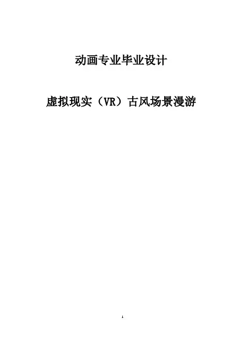 动画专业毕业设计虚拟现实(VR)古风场景漫游