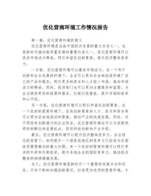 优化营商环境工作情况报告3篇