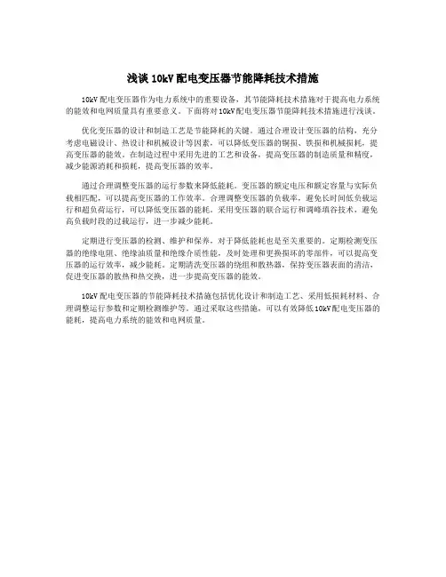 浅谈10kV配电变压器节能降耗技术措施