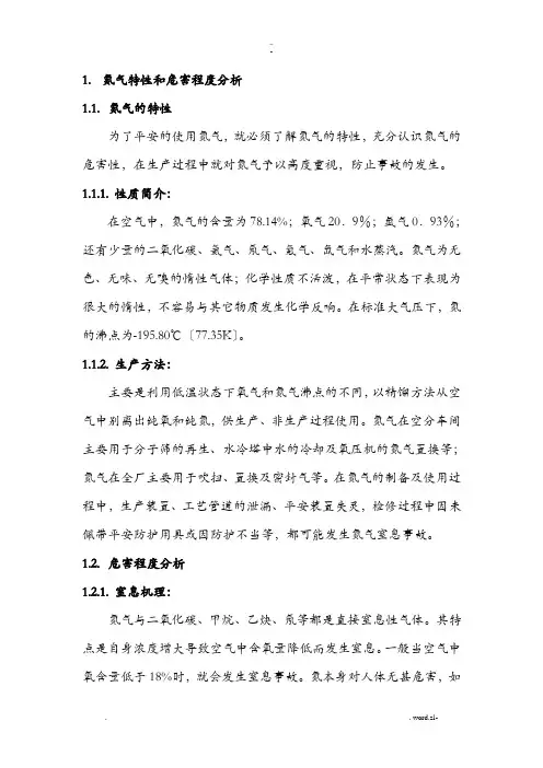 氮气窒息事故应急救援预案及处置方案