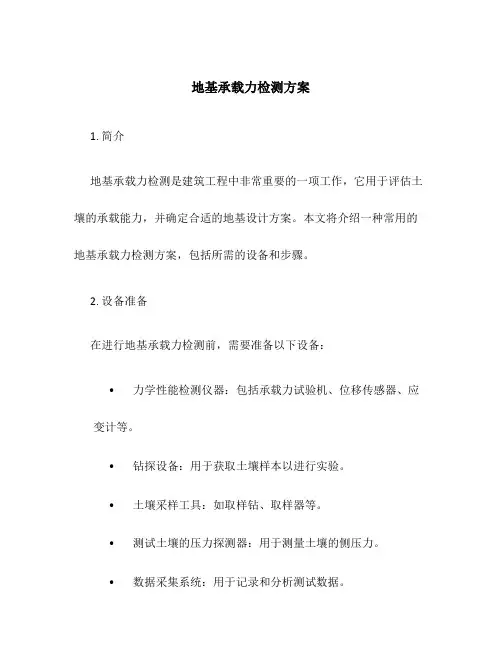 地基承载力检测方案
