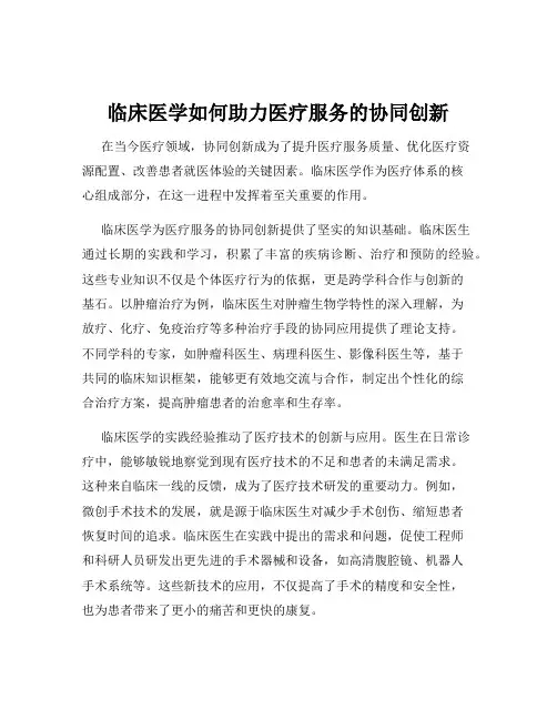 临床医学如何助力医疗服务的协同创新