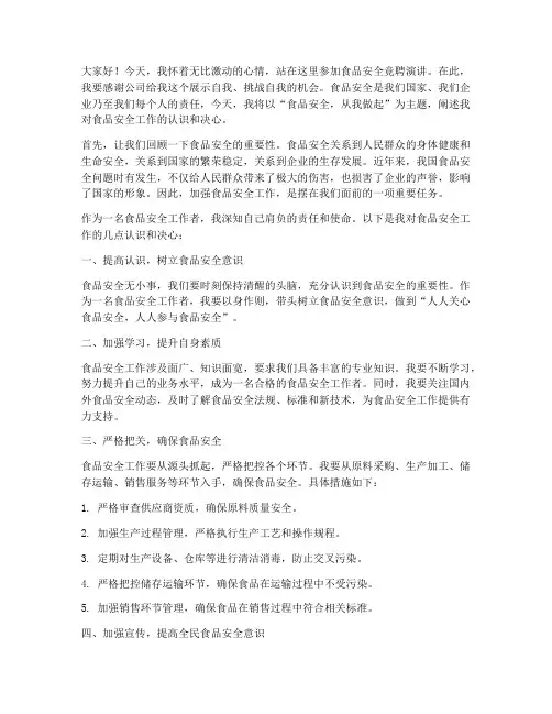 食品安全竞聘演讲稿