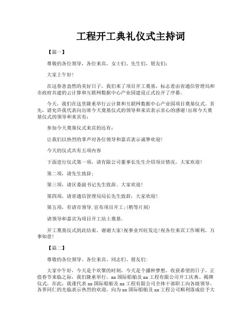 工程开工典礼仪式主持词