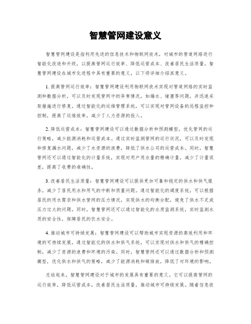 智慧管网建设意义