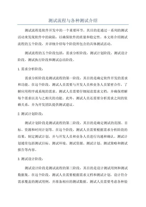 测试流程与各种测试介绍