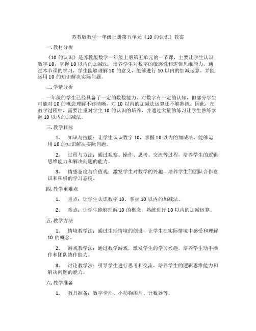 苏教版数学一年级上册第五单元《10的认识》教案