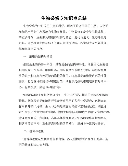 生物必修3知识点总结