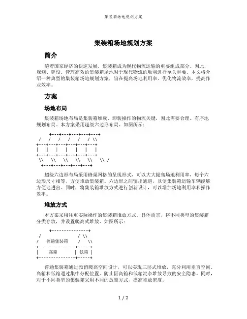 集装箱场地规划方案