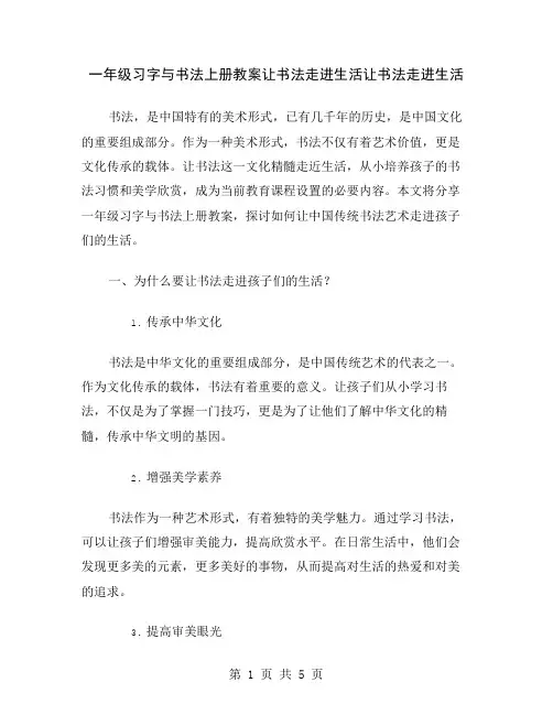 一年级习字与书法上册教案让书法走进生活