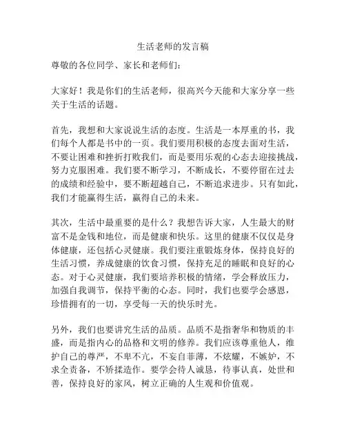 生活老师的发言稿