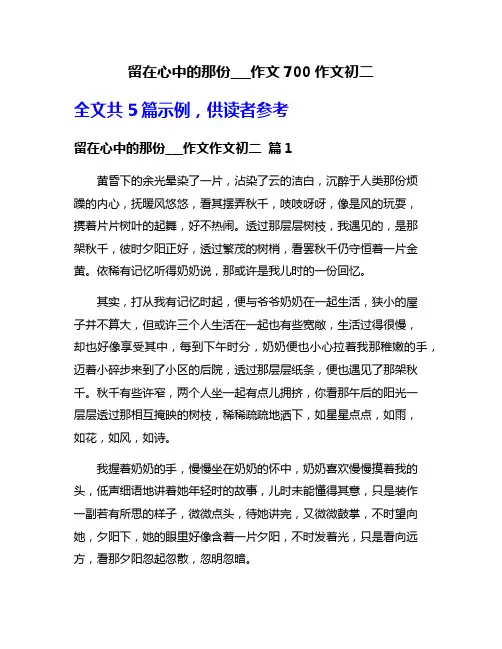 留在心中的那份___作文700作文初二