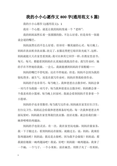 我的小小心愿作文800字(通用范文5篇)