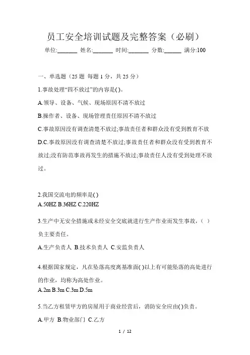 员工安全培训试题及完整答案(必刷)