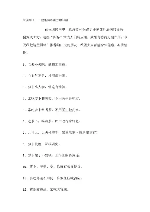 太实用了——健康简练秘方顺口溜