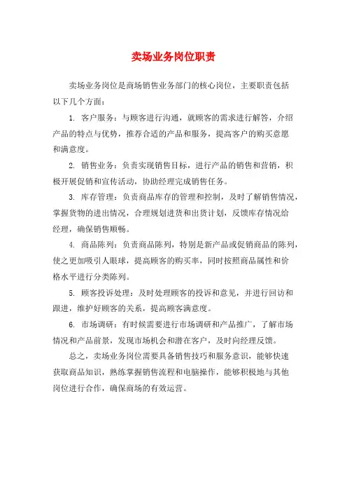 卖场业务岗位职责