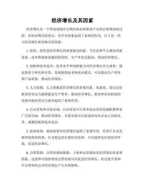 经济增长及其因素