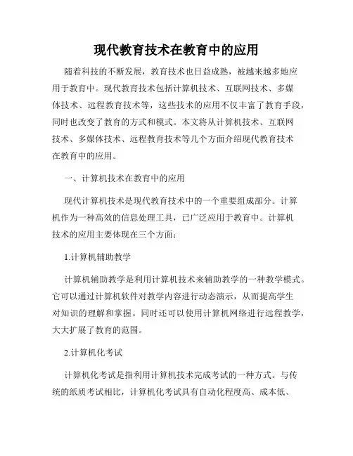 现代教育技术在教育中的应用