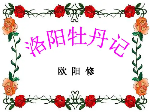洛阳牡丹记ppt4(微课) 北京版