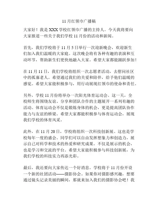 11月红领巾广播稿