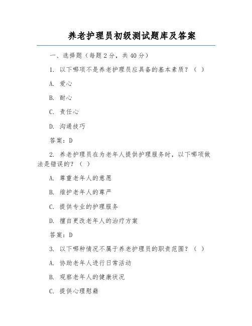 养老护理员初级测试题库及答案