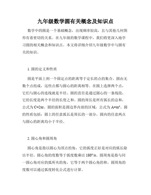 九年级数学圆有关概念及知识点