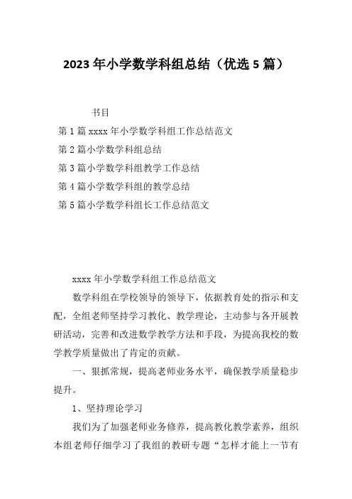 2023年小学数学科组总结(优选5篇)