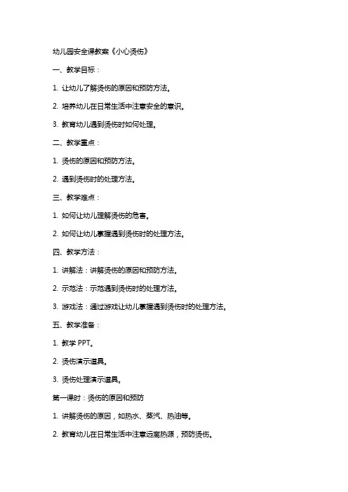幼儿园安全课教案《小心烫伤》
