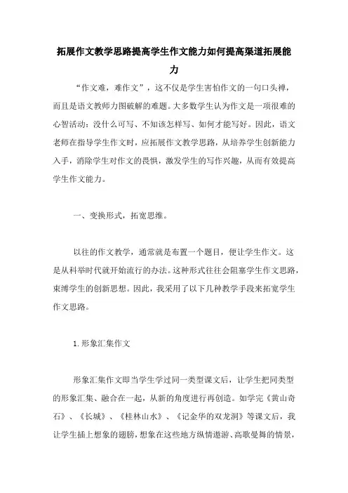 拓展作文教学思路提高学生作文能力如何提高渠道拓展能力