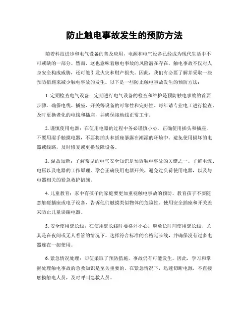 防止触电事故发生的预防方法