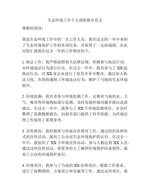 生态环境工作个人述职报告范文