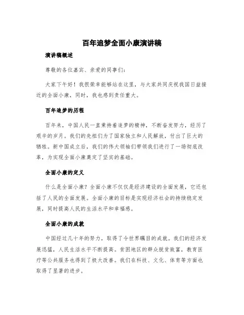 百年追梦全面小康演讲稿 百年追梦全面小康演讲稿5分钟
