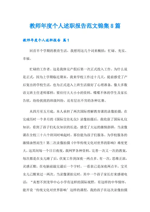 教师年度个人述职报告范文锦集8篇