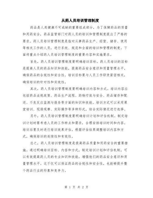 从药人员培训管理制度